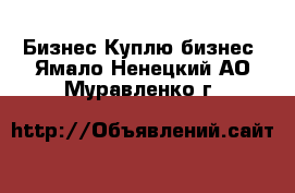 Бизнес Куплю бизнес. Ямало-Ненецкий АО,Муравленко г.